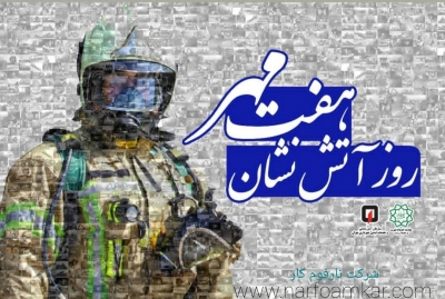 هفتم مهر ماه روز ملی آتش نشان
